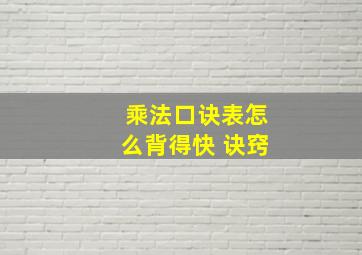 乘法口诀表怎么背得快 诀窍